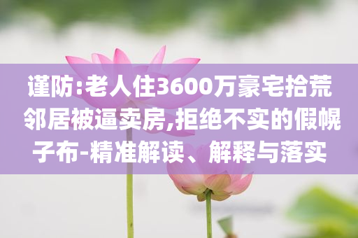 識破:新澳門和香港免費精準龍門客棧管家婆跟2025年新澳門跟香港開獎記錄查詢,抵制虛假的表象-可持續(xù)解讀、解釋與落實