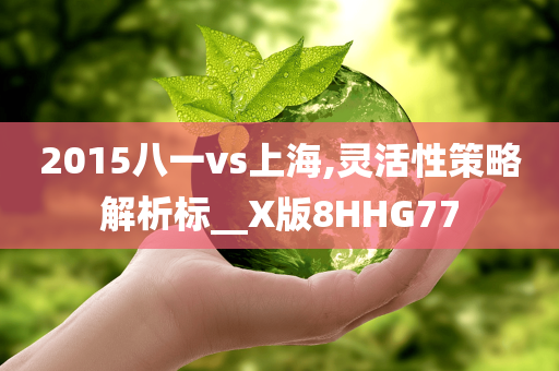 2025新澳門跟香港正版免費掛牌或2025新奧跟香港資料正版大全-微觀解答、解釋與落實?,規(guī)避不實鼓吹