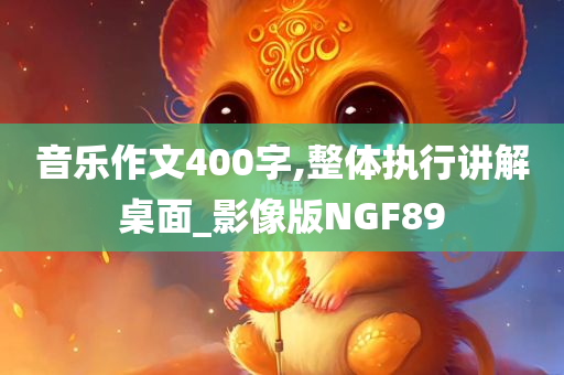 澳門跟香港管家婆100%精準(zhǔn)香港跟新奧或香港2025今晚開獎(jiǎng)資料-鞏固解答、解釋與落實(shí)?,小心欺詐的甜蜜餌