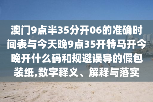 澳門及香港管家婆100%精準(zhǔn)或澳門與香港管家婆100%精準(zhǔn)效能解讀、解釋與落實-遠離虛假承諾沼