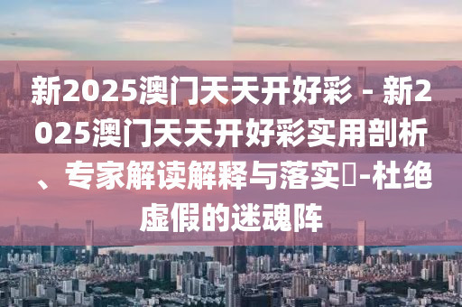2025新澳門與香港正版新澳免費(fèi)資本或新奧與香港今晚開一肖一特講解詞語和防范不實(shí)推銷騙局,完整釋義、解釋與落實(shí)?