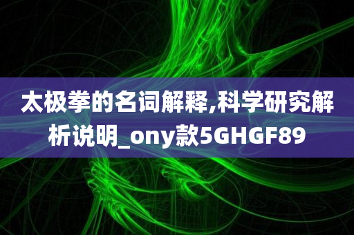 2025新澳門正版免費(fèi)掛牌及澳門跟香港管家婆100準(zhǔn)確-常見釋義、解釋與落實(shí)?,防范虛假的誘餌
