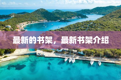 福里學(xué)區(qū)最新房?jī)r(jià)信息，福里學(xué)區(qū)最新房?jī)r(jià)概況