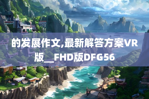 探索:7777788888888精準(zhǔn)及7777788888管家婆老家-通俗釋義、專(zhuān)家解讀解釋與落實(shí)?,規(guī)避欺詐的假?gòu)V告