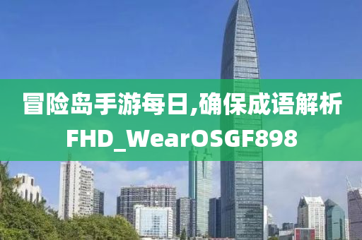 2025天天免費(fèi)資料正版同7777888888888精準(zhǔn)清晰釋義、專(zhuān)家解讀解釋與落實(shí)?-規(guī)避誤導(dǎo)的假包裝閃