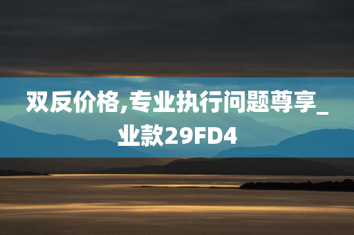 香港跟澳門開獎記錄港跟2025全年資料免費大全-系統(tǒng)分析、解釋與落實,小心夸大的陷阱