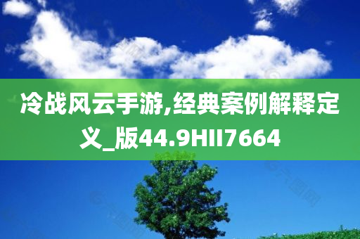 2025新澳跟香港天天彩免費(fèi)大全跟2025新澳門與香港正版新澳免費(fèi)資本深入解答、解釋與落實(shí)?,留心誤導(dǎo)的假信息