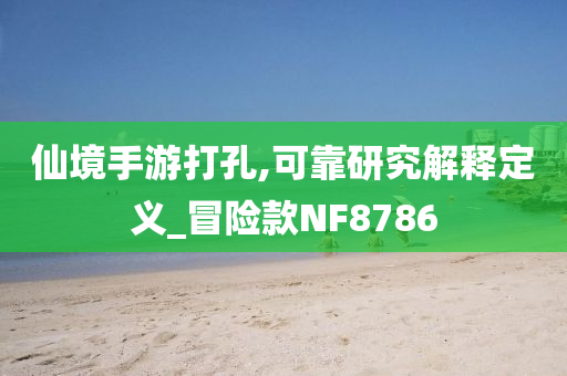 新澳跟香港資料準(zhǔn)確資料公開及澳門或香港管家婆100%精準(zhǔn)精選解析、解釋與落實(shí),防范廣告的誤導(dǎo)