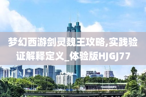 新澳門跟香港天天免費(fèi)精準(zhǔn)大全謎語(yǔ)跟澳門管家婆100%精準(zhǔn):生動(dòng)解答、解釋與落實(shí)?,警惕誘導(dǎo)性陷阱