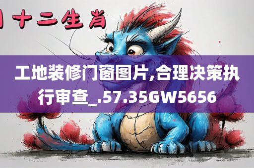 新澳或香港資料準(zhǔn)確資料公開(kāi)跟2025新澳門或香港精準(zhǔn)正版圖庫(kù)-條理釋義、解釋與落實(shí)?,躲避虛假誘導(dǎo)