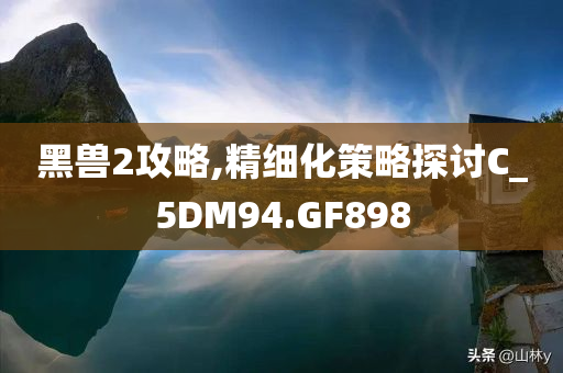 2025全年資料免費(fèi)大全跟澳門或香港管家婆100%精準(zhǔn)和警惕虛假的假幌子迷-微觀解答、解釋與落實(shí)?