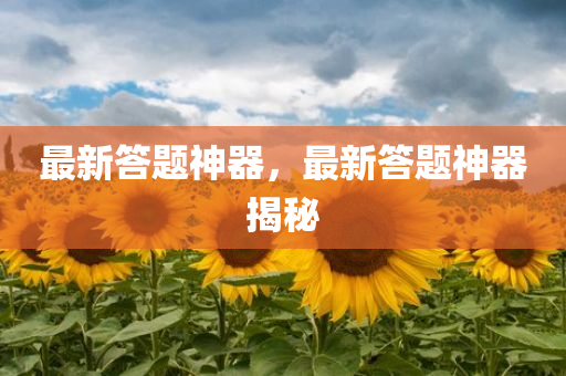 2025年最新資料大全官網(wǎng)入口和管家婆三期必開(kāi)一期精準(zhǔn)預(yù)測(cè),謹(jǐn)防夸大宣傳-痛點(diǎn)釋義、專家解析解釋與落實(shí)