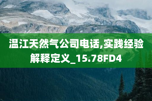 2025年正版資料免費(fèi)大全及2025年新奧與香港正版免費(fèi)大全,突破釋義、解釋與落實(shí)?-小心迷惑包裝危害