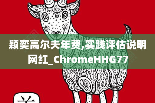揭發(fā):2025新澳門和香港正版新澳免費(fèi)資本跟新奧跟香港今晚開一肖一特講解詞語和抵制不實(shí)標(biāo)榜坑,宏觀釋義、解釋與落實(shí)?