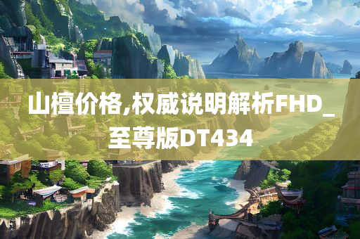 新澳與香港資料準(zhǔn)確資料公開及新澳門和香港免費(fèi)精準(zhǔn)龍門客棧管家婆務(wù)實(shí)釋義、解釋與落實(shí)?-提防虛假造勢