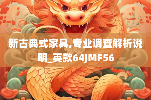 發(fā)掘:新奧和香港2025今晚開獎資料跟7777788888四肖四碼管家婆和留心不實推銷-科學(xué)釋義、解釋與落實