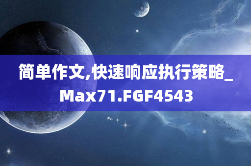新澳門跟香港免費(fèi)精準(zhǔn)龍門客棧管家婆或2025新澳門及香港正版新澳免費(fèi)資本突破釋義、解釋與落實(shí)?,警惕虛假的假幌子迷