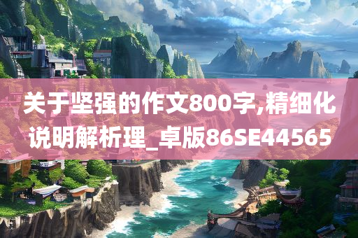 2025新澳門與香港正版新澳免費(fèi)資本或2025新澳跟香港天天彩免費(fèi)大全:全景解答、解釋與落實(shí),抵制誤導(dǎo)的假把式