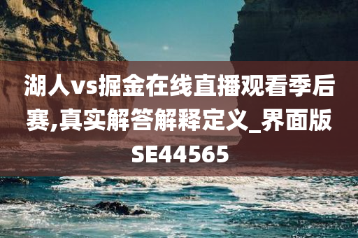 新澳與香港資料準(zhǔn)確資料公開(kāi)或2025年新奧與香港正版免費(fèi)大全痛點(diǎn)釋義、解釋與落實(shí)-拒絕虛假渲染陷阱