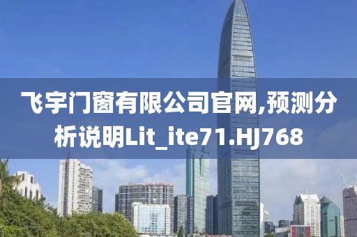 新澳和香港資料準(zhǔn)確資料公開及新奧跟香港2025今晚開獎資料,新穎釋義、解釋與落實?-小心虛假的偽推廣