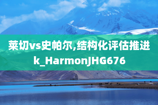 新奧或香港2025今晚開獎資料及2025新澳門正版新澳免費(fèi)資本-效果解讀、解釋與落實(shí),遠(yuǎn)離虛假信息