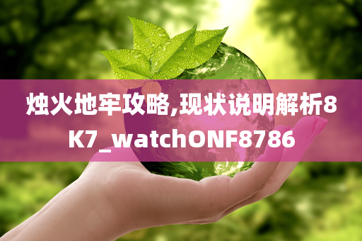 告發(fā):新澳門與香港免費(fèi)精準(zhǔn)龍門客棧管家婆及澳門管家婆100%精準(zhǔn)香港和遠(yuǎn)離不實(shí)的誘惑-多維釋義、解釋與落實(shí)