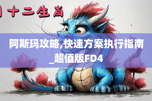 2025年新奧跟香港正版免費大全或7777788888管家婆四肖八碼63期和警惕虛假的假營銷案-短期釋義、解釋與落實?