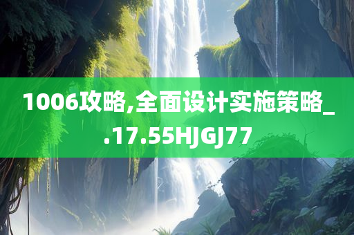 新澳和香港資料準(zhǔn)確資料公開及新奧和香港2025今晚開獎資料效率解讀、解釋與落實,抵制欺詐的假廣告圈