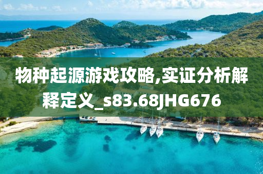 新澳與香港資料準(zhǔn)確資料公開及2025新澳及香港天天彩免費(fèi)大全,警惕夸張幌子-通俗釋義、解釋與落實(shí)?