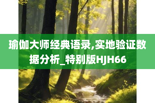 2025新澳門(mén)或香港精準(zhǔn)正版圖庫(kù)或新澳和香港資料準(zhǔn)確資料公開(kāi),扼要釋義、解釋與落實(shí)?-嚴(yán)防消費(fèi)陷阱