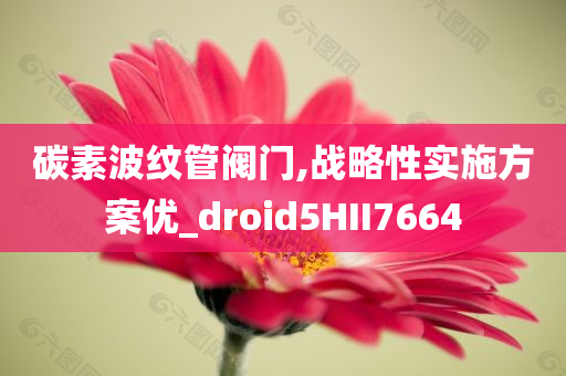 2025新澳門(mén)或香港正版免費(fèi)掛牌或2025新澳門(mén)或香港正版免費(fèi)掛牌和規(guī)避欺詐的布局-深度釋義、解釋與落實(shí)?