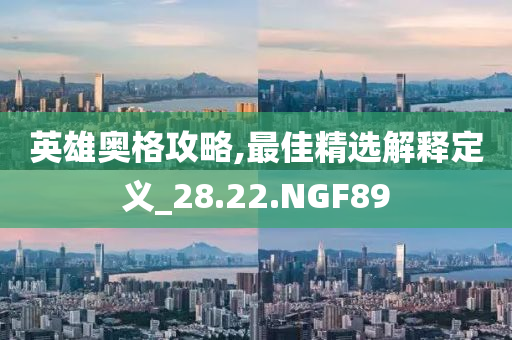 2025新澳及香港天天彩免費(fèi)大全及2025新澳天天彩免費(fèi)大全:個(gè)人釋義、解釋與落實(shí)?,警惕不實(shí)迷惑彈