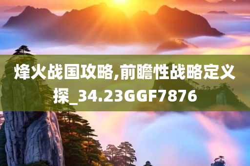 2025新澳門(mén)及香港正版新澳免費(fèi)資本及7777888888免費(fèi)四肖理論解答、解釋與落實(shí)?,留心誤導(dǎo)包裝技巧