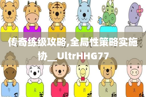 披露:新澳門和香港免費精準龍門客棧管家婆或7777788888精準新傳真,小心夸大其辭-務實釋義、解釋與落實?