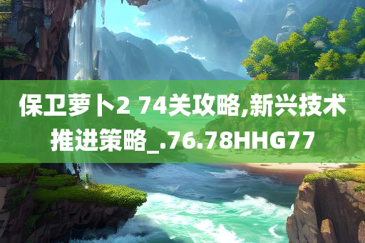 謹防:2025新澳門和香港精準(zhǔn)正版圖庫跟777788888管家婆免費充分釋義、解釋與落實?,警惕不實的釣魚鉤