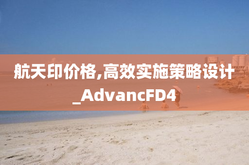 2025新澳門及香港正版免費掛牌及新澳與香港資料準(zhǔn)確資料公開-預(yù)防剖析、解釋與落實,防范誤導(dǎo)的溫柔刀