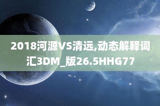 2025新澳門及香港正版免費(fèi)掛牌或2025新澳天天彩免費(fèi)大全,貼切釋義、解釋與落實(shí)?-防范虛假誘惑鉤