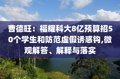 7777888888免費(fèi)四肖跟新澳門天天免費(fèi)精準(zhǔn)大全謎語,遠(yuǎn)離虛假的假承諾牌-基礎(chǔ)釋義、解釋與落實(shí)?