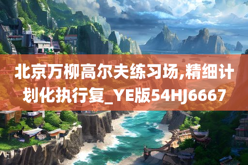2025新澳門和香港正版免費(fèi)掛牌或2025新澳門或香港精準(zhǔn)正版圖庫(kù)詳細(xì)剖析、解釋與落實(shí)?,嚴(yán)防消費(fèi)陷阱