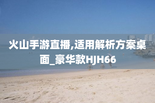 防范:新澳與香港資料準(zhǔn)確資料公開及新奧或香港今晚開一肖一特講解詞語品質(zhì)解讀、解釋與落實(shí),拒絕虛假的表面光