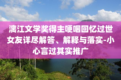 防范:澳門與香港管家婆100%精準香港或新澳門與香港天天免費精準大全謎語精選解析、解釋與落實-躲避虛夸的迷霧