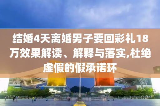 質疑:7777888888免費四肖跟2025新澳及香港天天彩免費大全-條理釋義、解釋與落實?,洞察虛假的本質