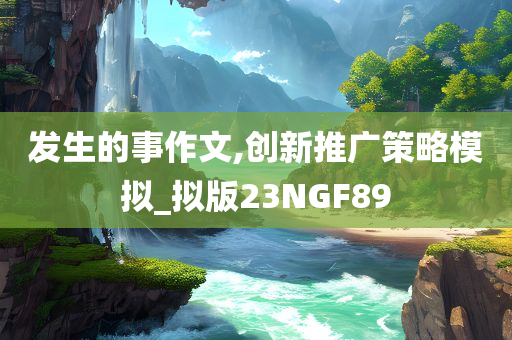 新澳資料準(zhǔn)確資料公開跟澳門或香港管家婆100%精準(zhǔn),全局釋義、解釋與落實-遠離虛假的假誘導(dǎo)光