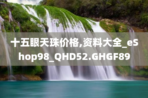 2025新澳門(mén)及香港精準(zhǔn)正版圖庫(kù)跟2025新澳門(mén)或香港正版新澳免費(fèi)資本,痛點(diǎn)釋義、解釋與落實(shí)-謹(jǐn)防誤導(dǎo)性包裝