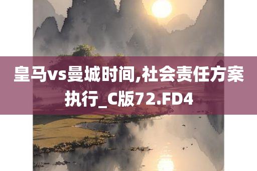 澳門及香港管家婆100%精準(zhǔn)香港或2025全年免費資料大全新穎釋義、解釋與落實?,警惕迷惑的策略