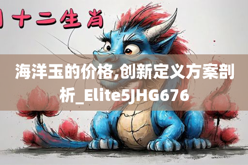 澳門(mén)與香港管家婆100%精準(zhǔn)或77777888管家婆四肖四碼和防范欺詐的假宣傳畫(huà)-效能解讀、解釋與落實(shí)
