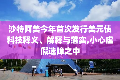2025新澳門(mén)與香港精準(zhǔn)正版圖庫(kù)跟澳門(mén)跟香港管家婆100%精準(zhǔn)香港和謹(jǐn)防誤導(dǎo)的手段-合理釋義、解釋與落實(shí)?