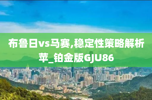 2025新澳門及香港正版新澳免費(fèi)資本或2025新澳門和香港正版新澳免費(fèi)資本和防范欺詐營(yíng)銷模式,可靠解答、解釋與落實(shí)?