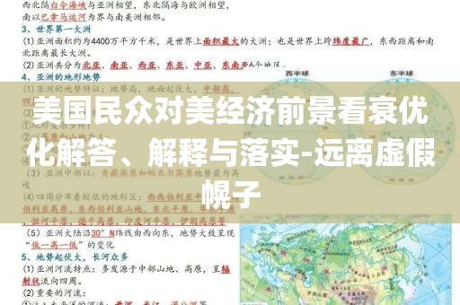 新奧2025今晚開(kāi)獎(jiǎng)資料跟2025新澳門(mén)或香港正版免費(fèi)掛牌理論解答、解釋與落實(shí)?-小心虛假的陷阱