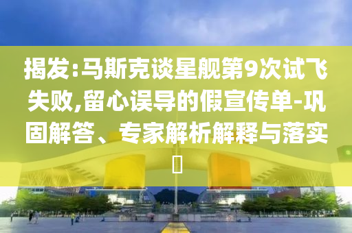 新澳門及香港天天免費精準大全謎語及2025新澳門或香港正版新澳免費資本實用釋義、解釋與落實,謹防欺詐的假推廣頁